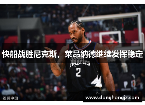 快船战胜尼克斯，莱昂纳德继续发挥稳定